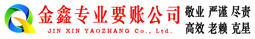 通川金鑫讨债公司